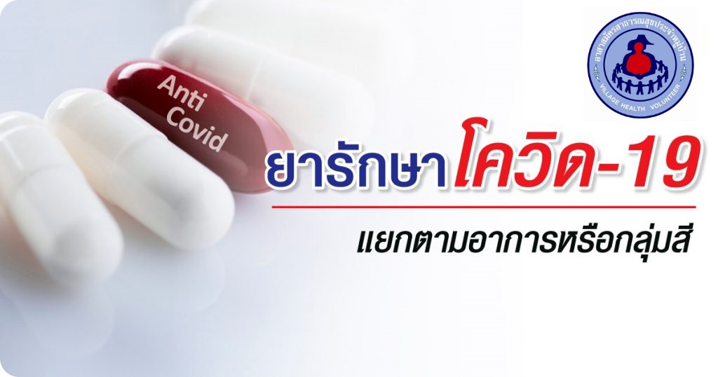 COVID-19 รักษาด้วยยาแยกตามอาการ หรือกลุ่มสีอะไรบ้าง?