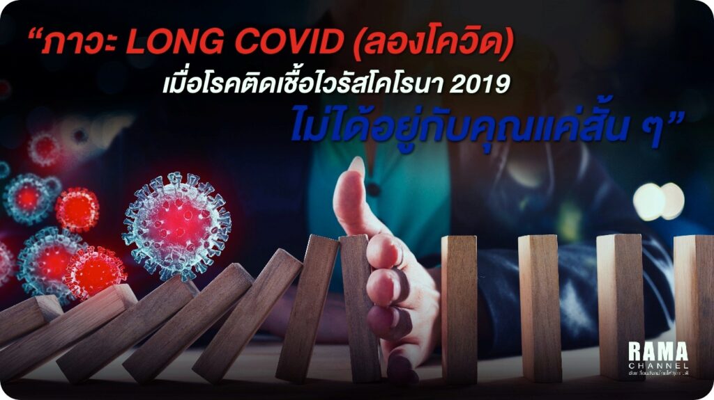 ผลระยะยาวของโควิด-19